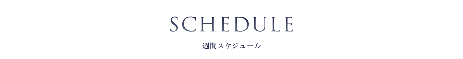 出勤スケジュール一覧ページ