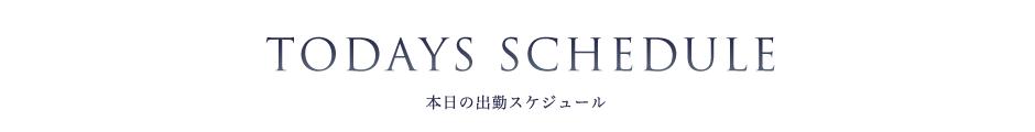 本日の出勤スケジュール